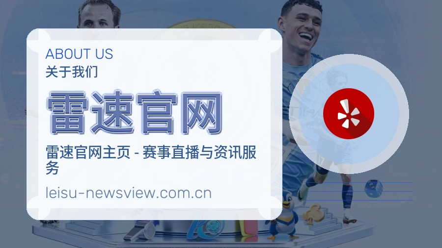 雷速官网关于我们品牌服务图